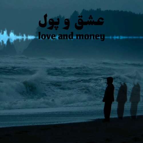 متین عشق و پول
